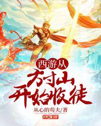 西游从方寸山开始签到成圣徐