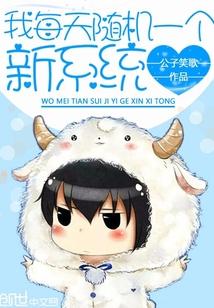 我每天随机一个新系统的境界