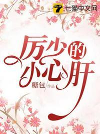 厉少的甜宠小甜心