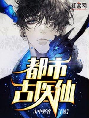 都市古医仙动漫在线观看全集免费播放