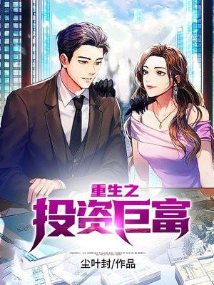 重生之投资巨富 江辉