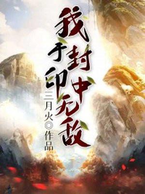 开局 无敌 自己 给 自己 加 封印