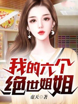 我的六个绝世姐姐 虚天