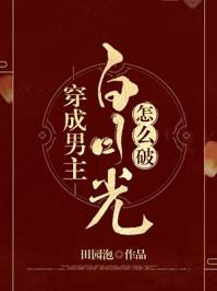 穿成男主白月光怎么破花柒酒笔趣阁