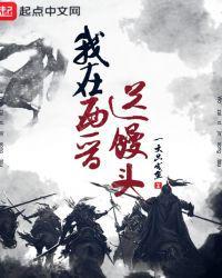 我在西晋送馒头全文免费阅读