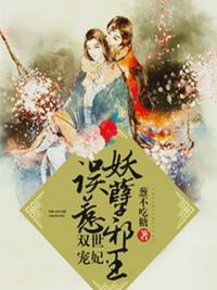 双世宠妃误惹妖孽王爷免费阅读txt