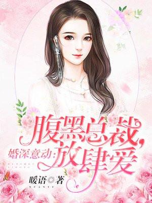 婚深意动腹黑总裁放肆爱挨打是哪一章