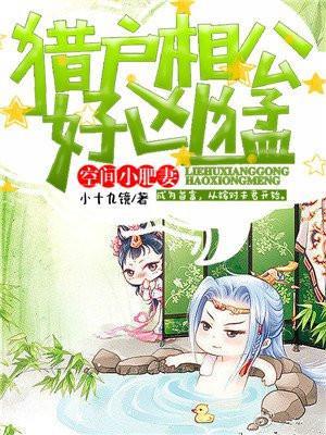 猎户相公好凶猛370章节空间小费妻