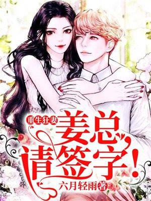 重生狂妻姜总请签字语音