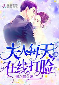 夫人每天都在线打脸全文免费阅读免广告