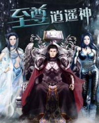至尊逍遥神影逸的规划