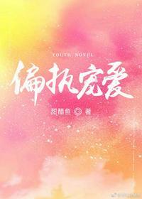 偏执宠你沈闫顾清