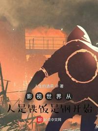 影视世界从人是铁饭是钢开始TXT