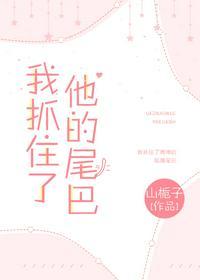 我抓住了他的尾巴盘搜搜