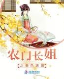农门长姐春色满园阅读