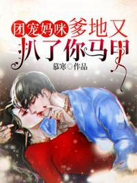爹地团宠妈咪马甲掉了