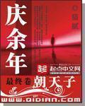 庆余年阅读免费无弹窗