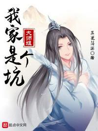 我家大师姐是个坑漫画最新章节