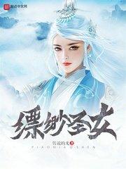 缥缈圣女录