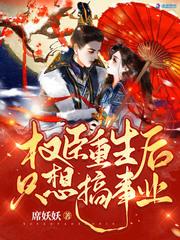 权臣他重生了格格党