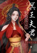 捡到的夫君是冥王by