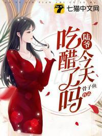 陆爷今天吃醋了吗免费阅读