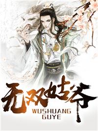 无双姑爷萧权秦舒柔第一季免费观看