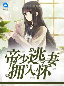 帝少的契约前任顾瑾苏黎生