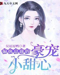 偏执总裁的甜妻免费阅读