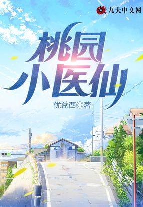 桃园医仙杨尘全文免费阅读