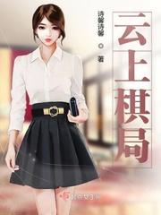 云上棋局 摊牌