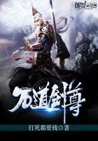 剑无双万道剑尊全本TXT