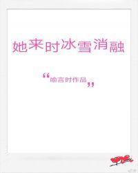 她来时冰雪消融无防盗