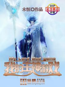 我的主神游戏太过悲