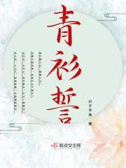 青衫誓剧情简介