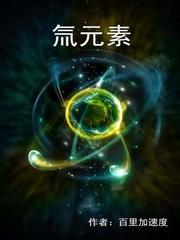 氚元素原子序数