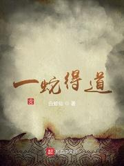 一蛇得道 TXT
