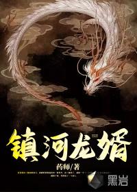 镇河龙婿结局