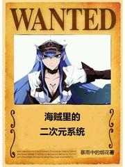 海贼里的二次元海贼团