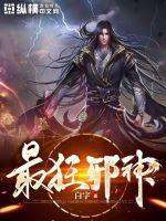 斗罗大陆小狂邪神