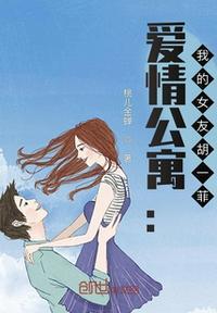 爱情公寓我的女友胡一菲美嘉发烧