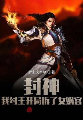 封神开局让纣王做选择题