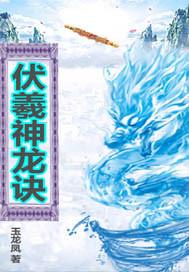 伏羲的神力是什么
