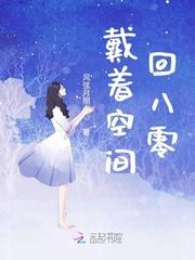 带着空间穿回八零