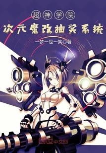 超神学院之魔改