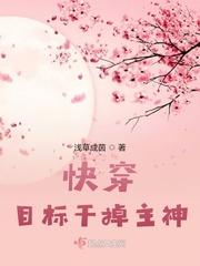 快穿目标干掉主神书评