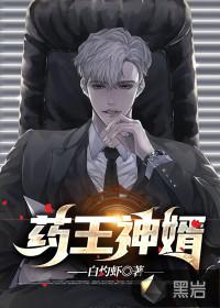 药王神婿短剧全集播放