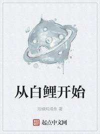 从白鲤开始TXT 百度
