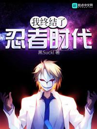 忍者的时代已经终结