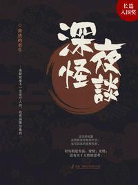 深夜怪谈会第五季12